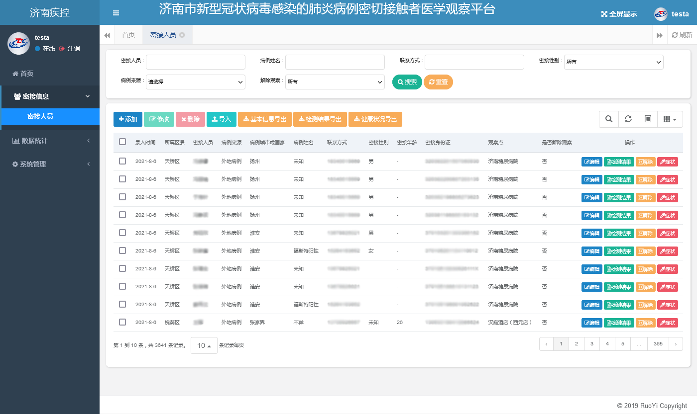 疾控新冠肺炎密切接觸者醫學觀察管理平台